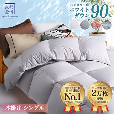 <京都金桝>羽毛布団 本掛け ハンガリーダウン90% シングル パウダーグレー アクアプレーン