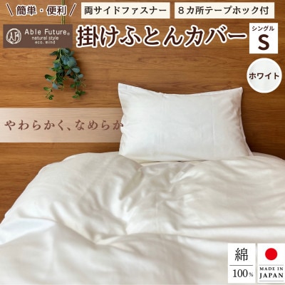 ＜京都金桝＞掛け布団カバー シングル ホワイト 無地 綿100% 国産 (エフィットプレーン)