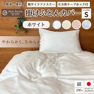 <京都金桝>掛け布団カバー シングル ホワイト 無地 綿100% 国産 (エフィットプレーン)