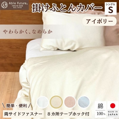 <京都金桝>掛け布団カバー シングル アイボリー  綿100% 国産 (エフィットプレーン)