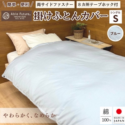 ＜京都金桝＞掛け布団カバー シングル ブルー 綿100% 国産 (エフィットプレーン)