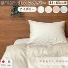 <京都金桝> 枕カバー 43×63cm用 アイボリー 綿100% 封筒式 国産(エフィットプレーン)