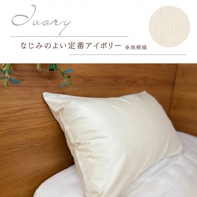 ＜京都金桝＞ 枕カバー 43×63cm用 アイボリー 綿100% 封筒式 国産(エフィットプレーン)