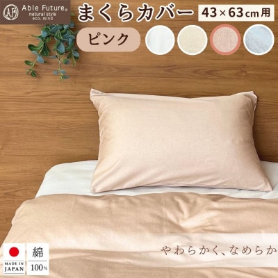 <京都金桝> 枕カバー 43×63cm用 ピンク 綿100% 封筒式 国産(エフィットプレーン)