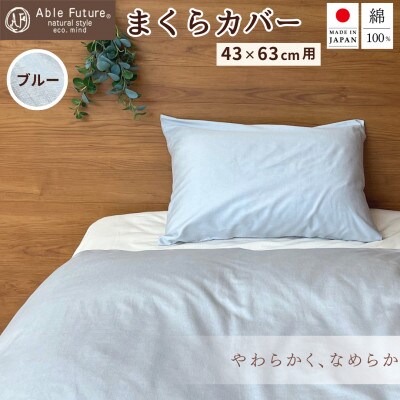 ＜京都金桝＞ 枕カバー 43×63cm用 ブルー 綿100% 封筒式 国産(エフィットプレーン)