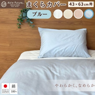 <京都金桝> 枕カバー 43×63cm用 ブルー 綿100% 封筒式 国産(エフィットプレーン)