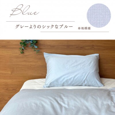 ＜京都金桝＞ 枕カバー 43×63cm用 ブルー 綿100% 封筒式 国産(エフィットプレーン)