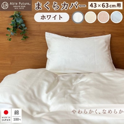 <京都金桝> 枕カバー 43×63cm用 ホワイト 無地 綿100% 国産(エフィットプレーン)