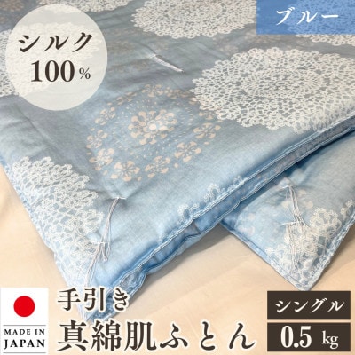 ＜京都金桝＞絹(シルク)100% 手引き 真綿ふとん 肌掛け布団 シングル 0.5kg ブルー(柄)