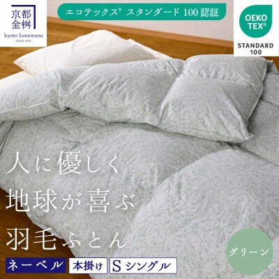 ＜京都金桝＞羽毛布団  エコテックス認証ホワイトダックダウン90% 掛け布団 シングル グリーン
