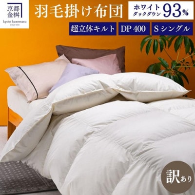 <京都金桝>【訳あり】羽毛布団 掛布団 ホワイトダックダウン93% DP400 シングル プレミア2