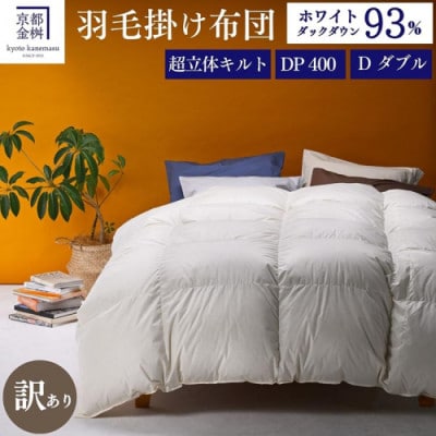 <京都金桝>【訳あり】羽毛布団 掛布団 ホワイトダックダウン93% DP400 ダブル プレミア2