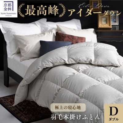 《京都金桝》アイダーダウン95% 1.6kg『ダブル』高級 羽毛布団 |モナク