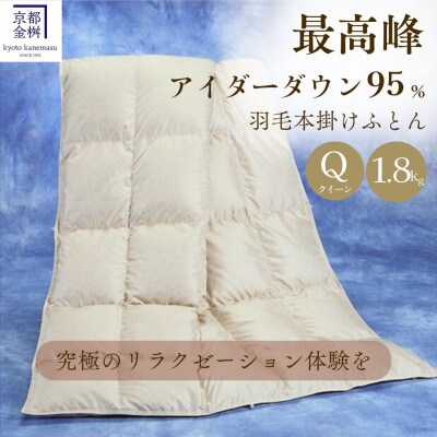 《京都金桝》アイダーダウン95% 1.8kg『クイーン』高級 羽毛布団 |モナク