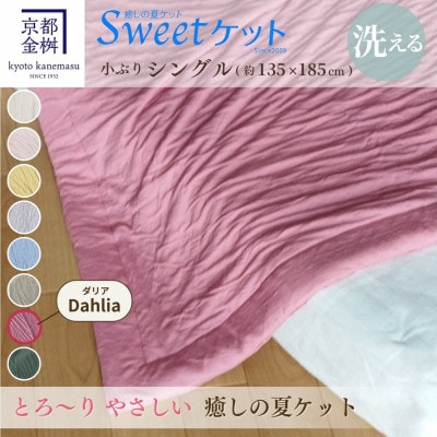 《京都金桝》とろ～り やさしい 洗える癒しの夏ケット《Sweetケット・小ぶりシングル》ダリア