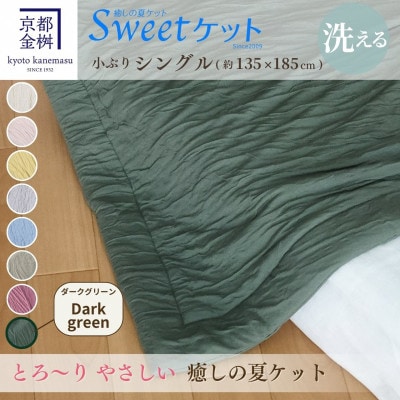 《京都金桝》とろ～りやさしい 洗える癒しの夏ケット《Sweetケット・小ぶりシングル》ダークグリーン