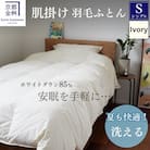 〈京都金桝〉羽毛布団 肌掛け シングル 洗える ダウンケット 軽量 ホワイトダウン85% フレール
