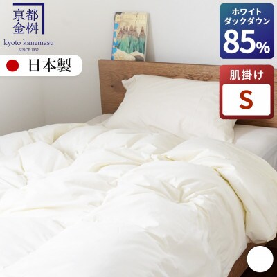 〈京都金桝〉羽毛布団 肌掛け シングル 洗える ダウンケット 軽量 ホワイトダウン85% フレール