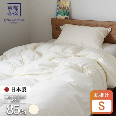 〈京都金桝〉羽毛布団 肌掛け シングル 洗える ダウンケット 軽量 ホワイトダウン85% フレール