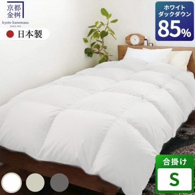 〈京都金桝〉羽毛布団 合掛け シングル 軽量 ホワイトダックダウン85% アイボリー フレール