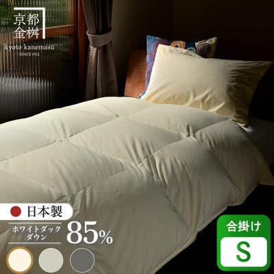 〈京都金桝〉羽毛布団 合掛け シングル 軽量 ホワイトダックダウン85% アイボリー フレール
