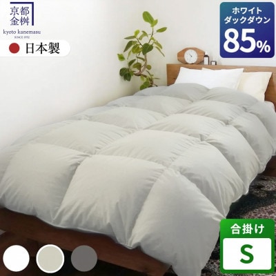 〈京都金桝〉羽毛布団 合掛け シングル 軽量 ホワイトダックダウン85% アッシュベージュ フレール