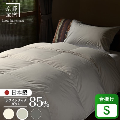〈京都金桝〉羽毛布団 合掛け シングル 軽量 ホワイトダックダウン85% アッシュベージュ フレール