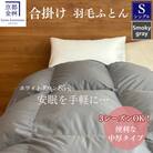〈京都金桝〉羽毛布団 合掛け シングル 軽量 ホワイトダックダウン85% スモーキーグレー フレール