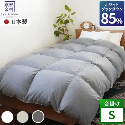 〈京都金桝〉羽毛布団 合掛け シングル 軽量 ホワイトダックダウン85% スモーキーグレー フレール