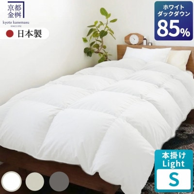 羽毛布団 本掛けLight ホワイトダックダウン85% シングル アイボリー フレール