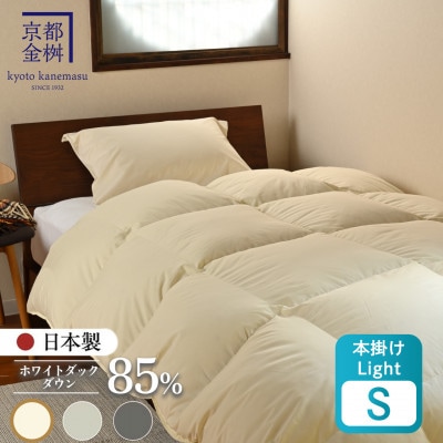 羽毛布団 本掛けLight ホワイトダックダウン85% シングル アイボリー フレール