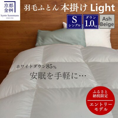 羽毛布団 本掛けLight ホワイトダックダウン85% シングル アッシュベージュ フレール