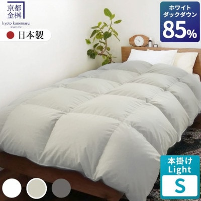羽毛布団 本掛けLight ホワイトダックダウン85% シングル アッシュベージュ フレール