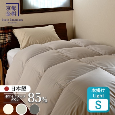 羽毛布団 本掛けLight ホワイトダックダウン85% シングル アッシュベージュ フレール