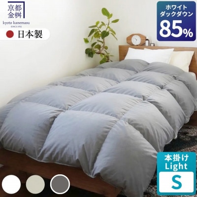 羽毛布団 本掛けLight ホワイトダックダウン85% シングル スモーキーグレー フレール