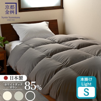 羽毛布団 本掛けLight ホワイトダックダウン85% シングル スモーキーグレー フレール