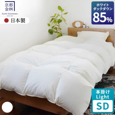 羽毛布団 本掛けLight ホワイトダックダウン85% セミダブル アイボリー フレール