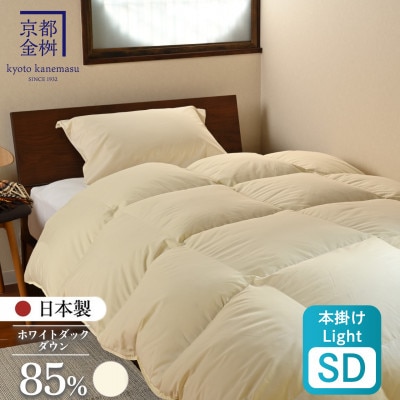 羽毛布団 本掛けLight ホワイトダックダウン85% セミダブル アイボリー フレール