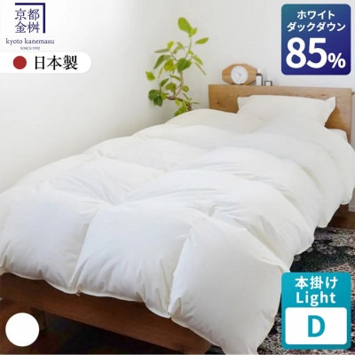 羽毛布団 本掛けLight ホワイトダックダウン85% ダブル アイボリー フレール