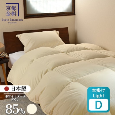 羽毛布団 本掛けLight ホワイトダックダウン85% ダブル アイボリー フレール
