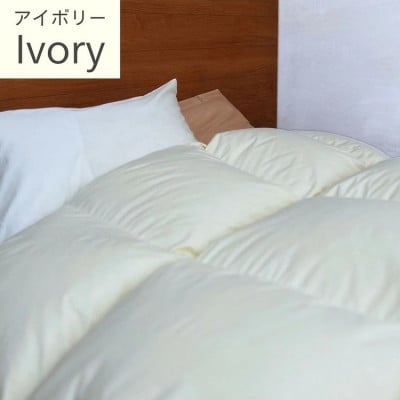 羽毛布団 本掛けLight ホワイトダックダウン85% ダブル アイボリー フレール
