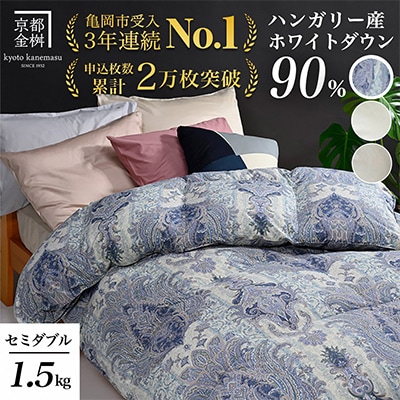 《京都金桝》羽毛布団 ハンガリーダウン90% セミダブル ブルー DP360|アクア