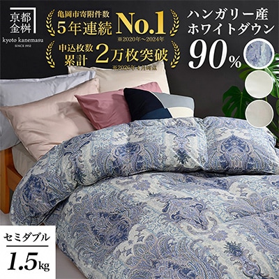《京都金桝》羽毛布団 ハンガリーダウン90% セミダブル ブルー DP360|アクア