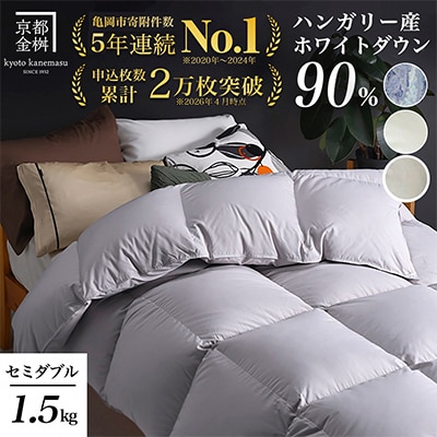 《京都金桝》羽毛布団 ハンガリーダウン90% セミダブル パウダーグレー DP360|アクアプレーン
