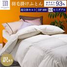 <京都金桝>【訳あり】羽毛布団 セミダブル ホワイトダックダウン93% DP400  プレミア2