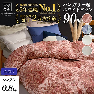 《京都金桝》羽毛布団 合掛け ハンガリーダウン90% シングル ピンク DP360|アクア