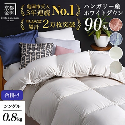 《京都金桝》羽毛布団 合掛け ハンガリーダウン90% シングル アンバーホワイト|アクアプレーン