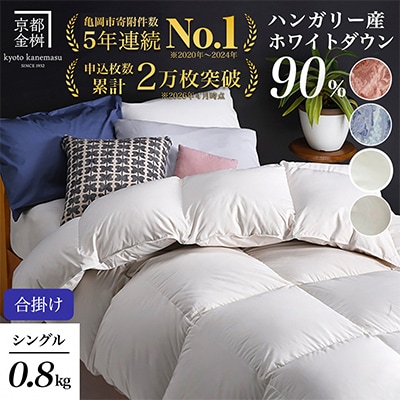《京都金桝》羽毛布団 合掛け ハンガリーダウン90% シングル アンバーホワイト|アクアプレーン