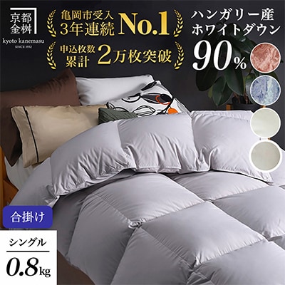 《京都金桝》羽毛布団 合掛け ハンガリーダウン90% シングル パウダーグレー|アクアプレーン