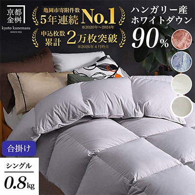 《京都金桝》羽毛布団 合掛け ハンガリーダウン90% シングル パウダーグレー|アクアプレーン